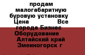 продам малогабаритную буровую установку › Цена ­ 130 000 - Все города Бизнес » Оборудование   . Алтайский край,Змеиногорск г.